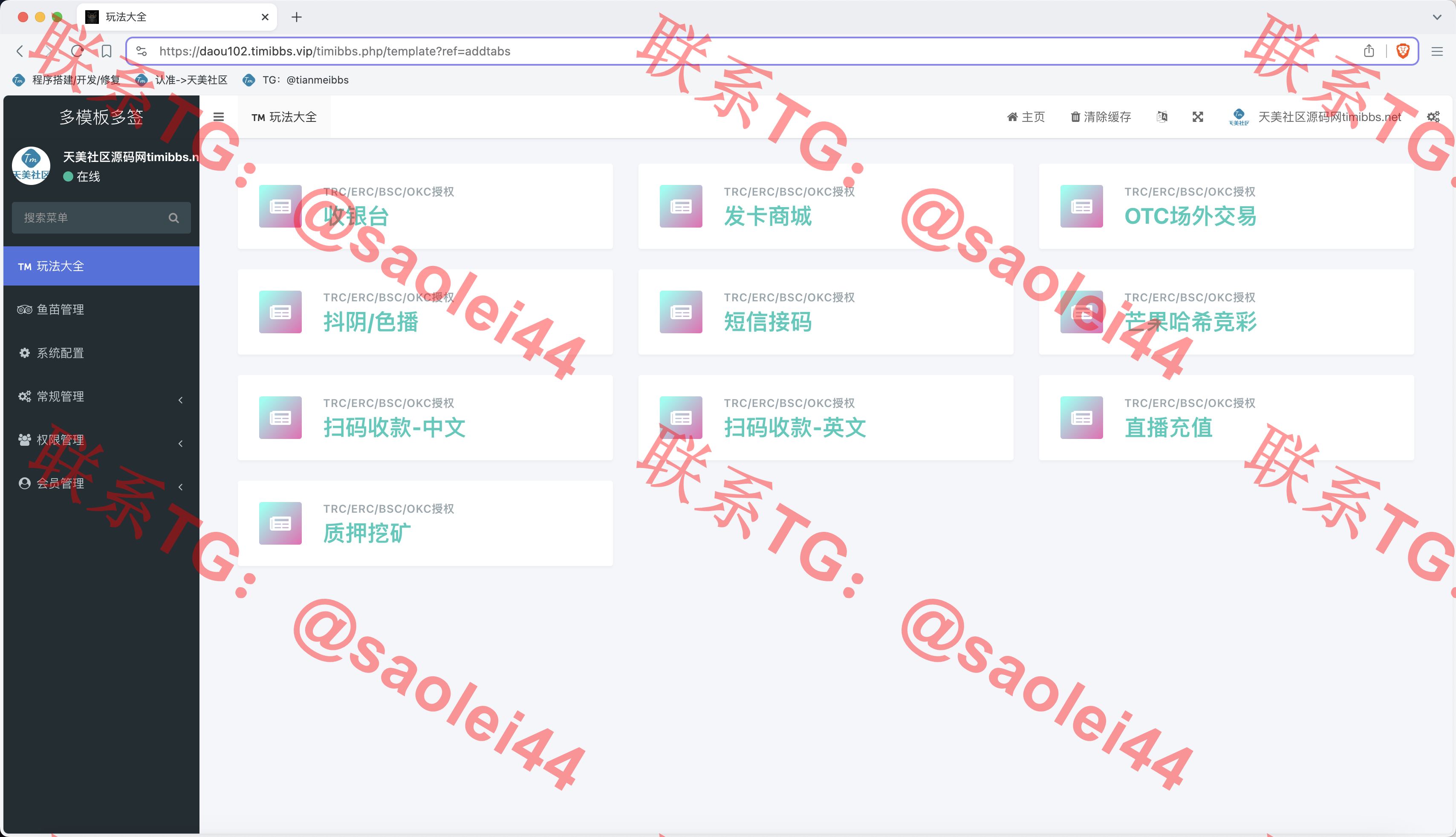 【售】多模板多签授权盗u秒u源码/单控多控修改用户地址权限/TG鱼苗通知/地址交易监听/发卡商城+短信接码+扫码充值+直播币充值+OTC场外交易+质押挖矿+抖音色播-heichanym.com-黑产源码